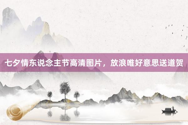 七夕情东说念主节高清图片,放浪唯好意思送道贺